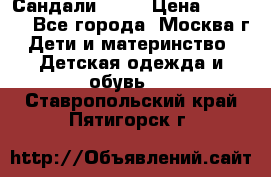 Сандали Ecco › Цена ­ 2 000 - Все города, Москва г. Дети и материнство » Детская одежда и обувь   . Ставропольский край,Пятигорск г.